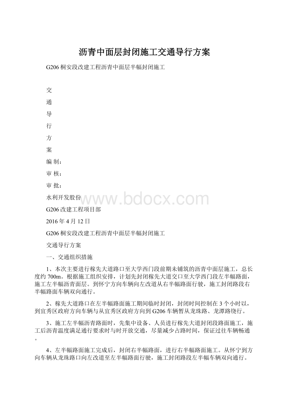 沥青中面层封闭施工交通导行方案.docx_第1页