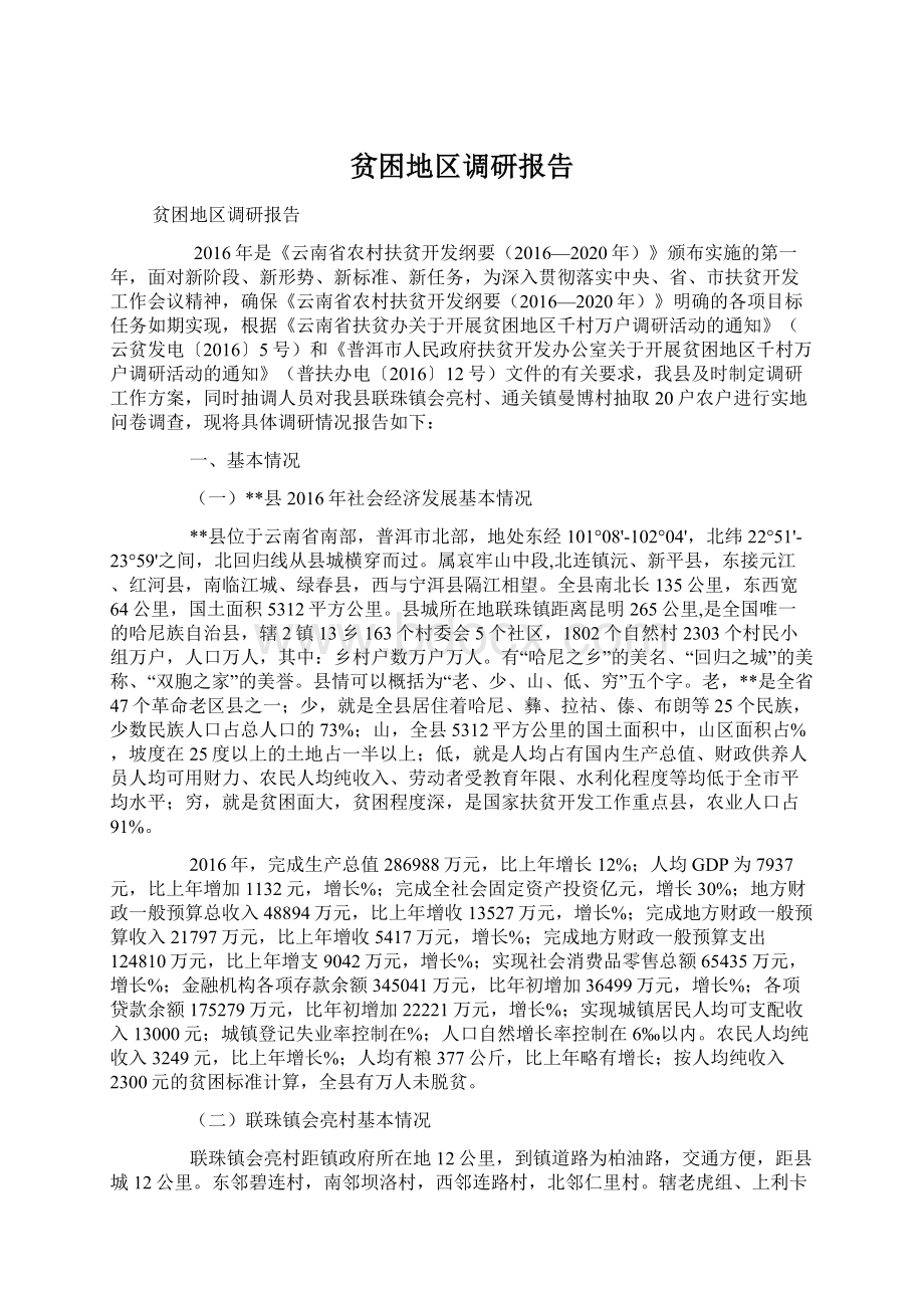 贫困地区调研报告文档格式.docx