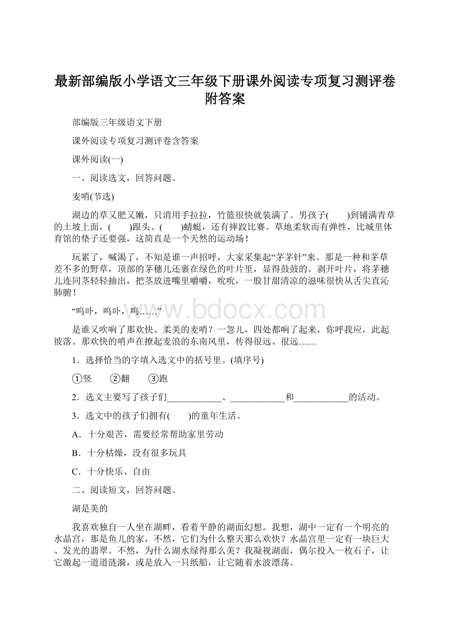 最新部编版小学语文三年级下册课外阅读专项复习测评卷附答案.docx_第1页