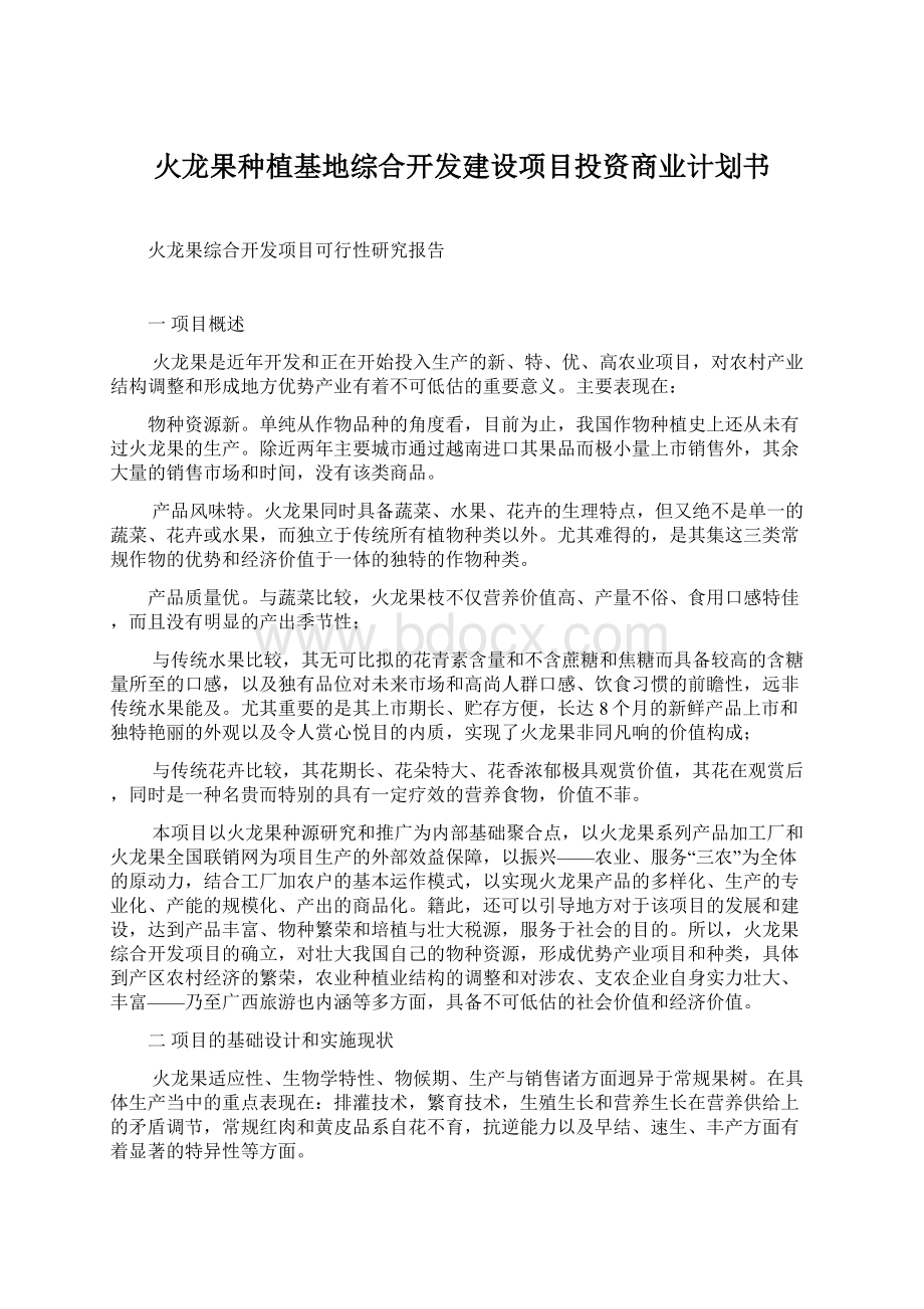 火龙果种植基地综合开发建设项目投资商业计划书Word格式文档下载.docx_第1页