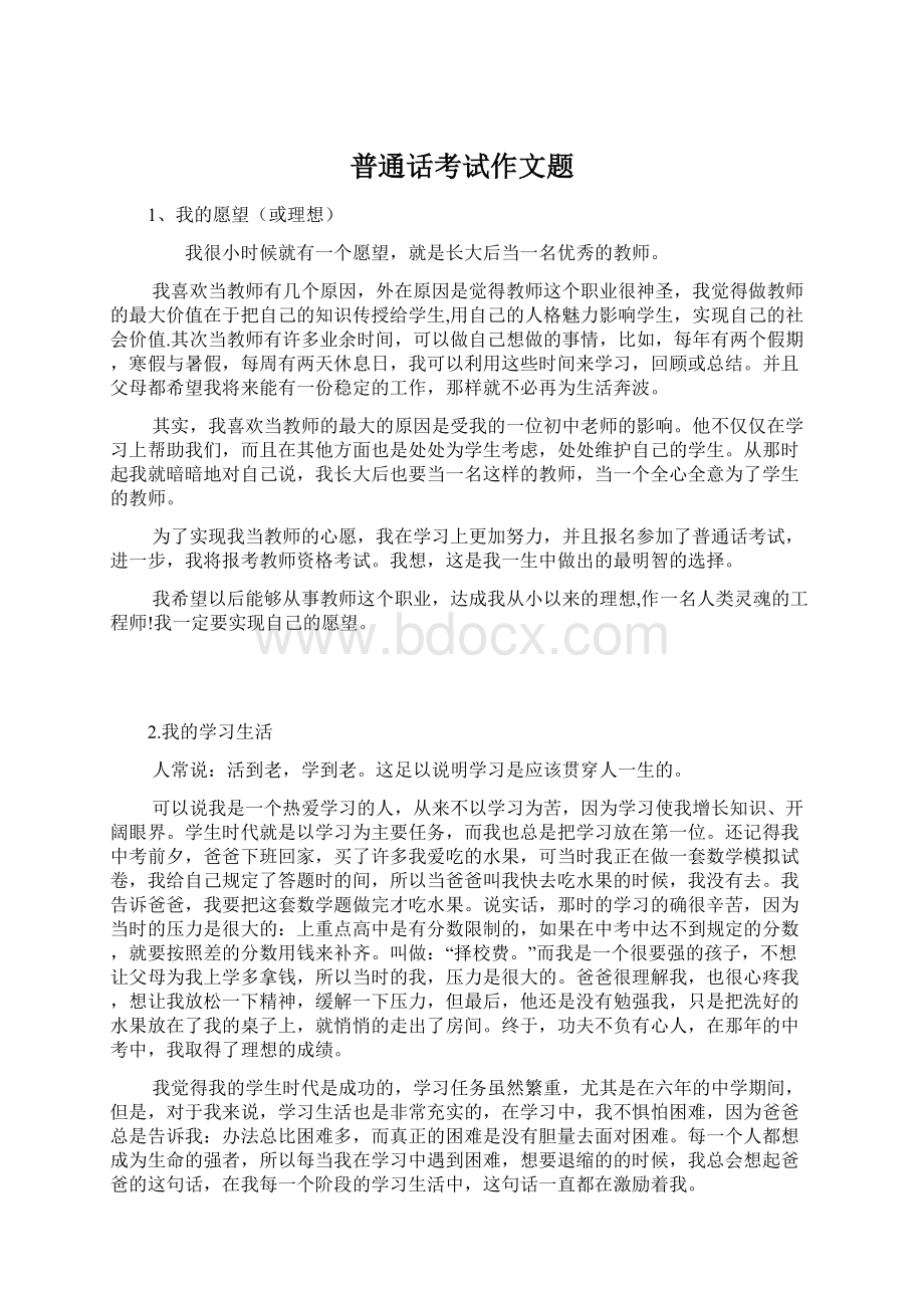 普通话考试作文题文档格式.docx_第1页