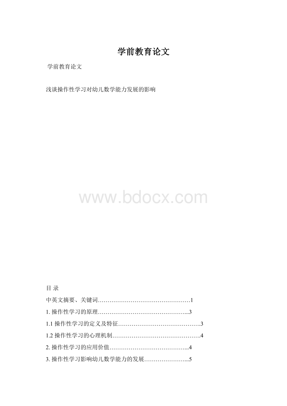 学前教育论文Word下载.docx_第1页