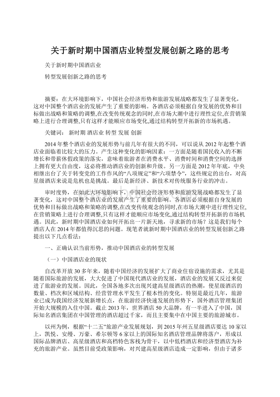 关于新时期中国酒店业转型发展创新之路的思考.docx_第1页