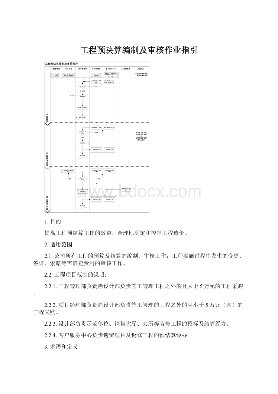 工程预决算编制及审核作业指引Word文件下载.docx