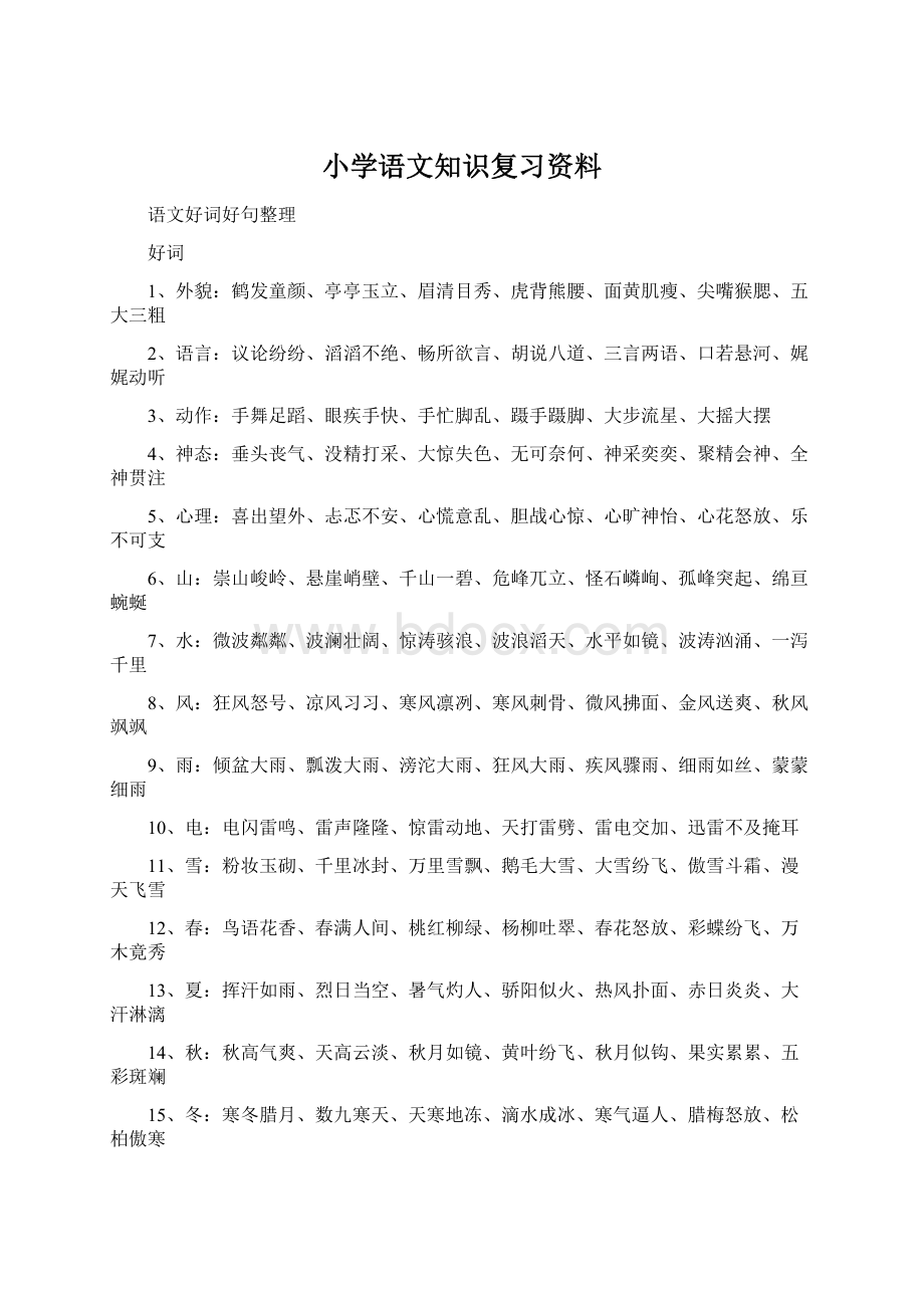 小学语文知识复习资料文档格式.docx_第1页