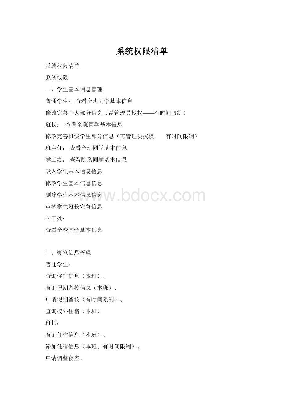 系统权限清单Word格式.docx