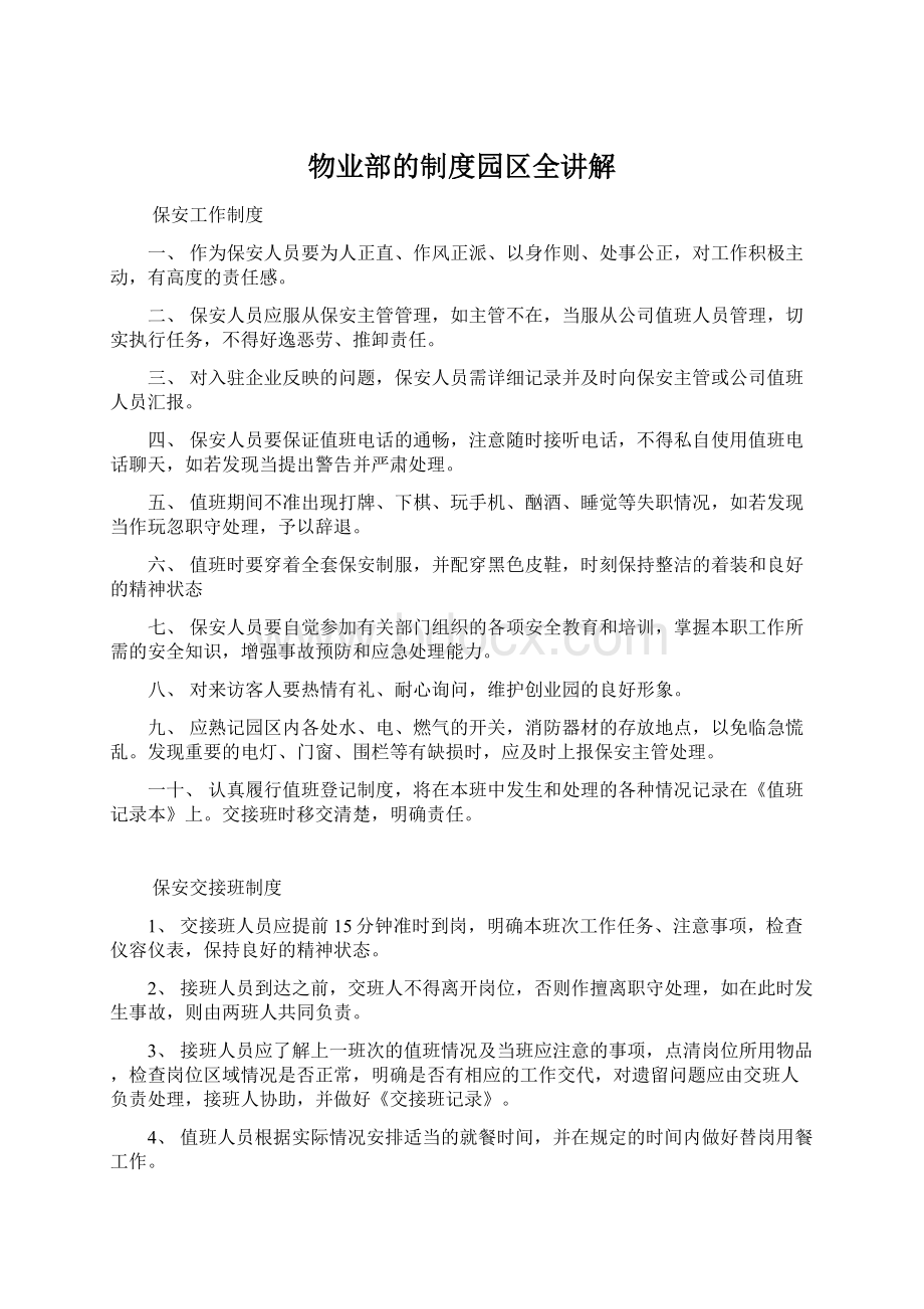 物业部的制度园区全讲解Word文件下载.docx