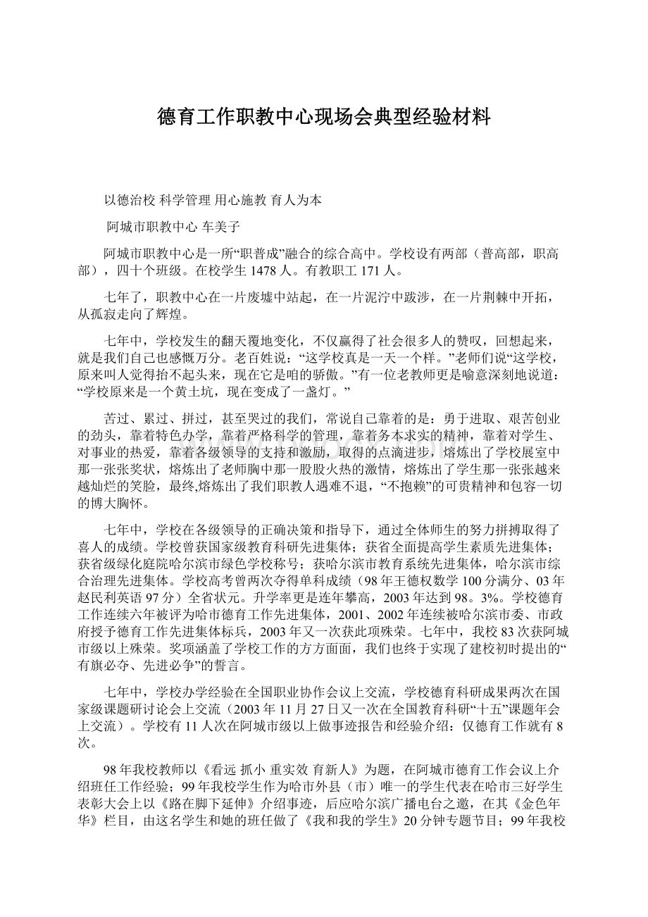 德育工作职教中心现场会典型经验材料Word文档下载推荐.docx