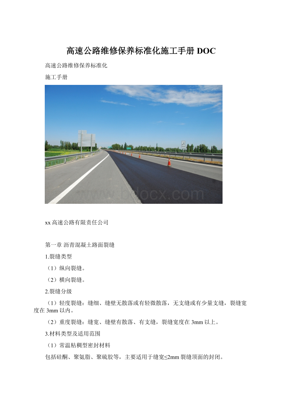 高速公路维修保养标准化施工手册DOC.docx