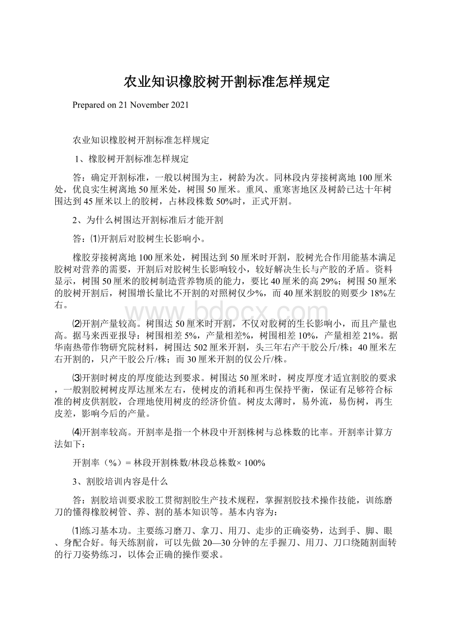 农业知识橡胶树开割标准怎样规定.docx_第1页