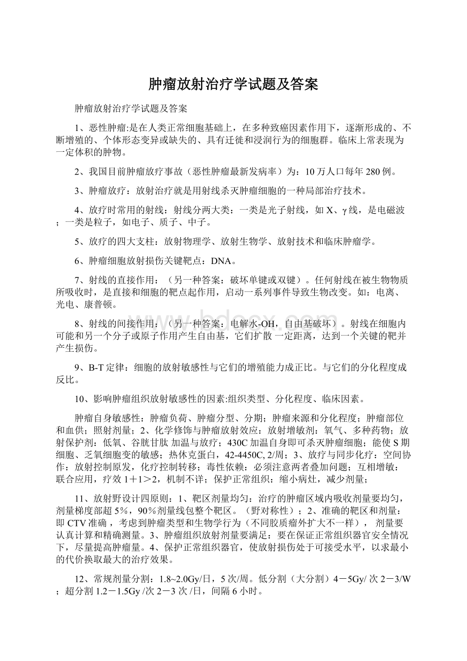 肿瘤放射治疗学试题及答案Word下载.docx_第1页