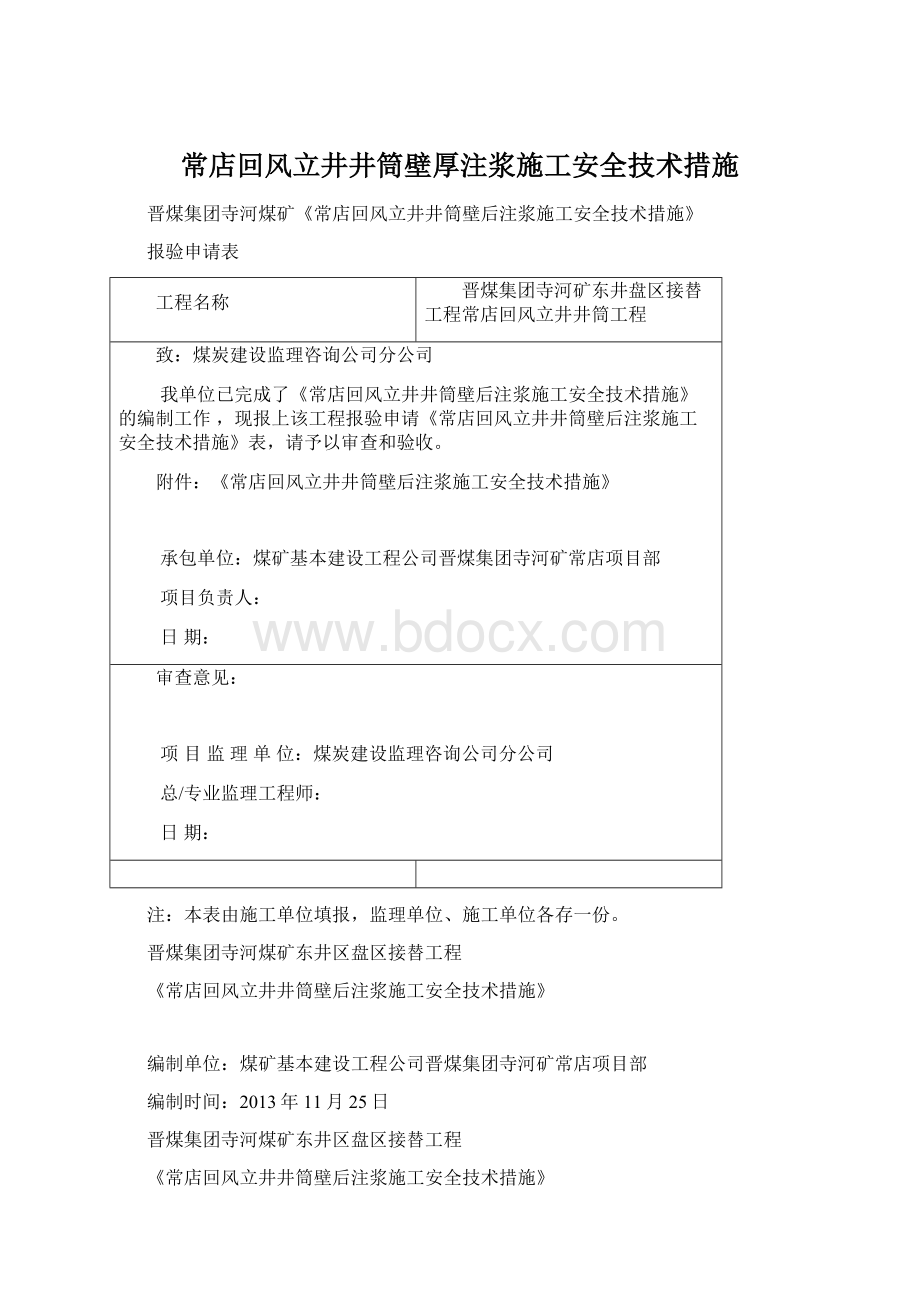 常店回风立井井筒壁厚注浆施工安全技术措施文档格式.docx_第1页