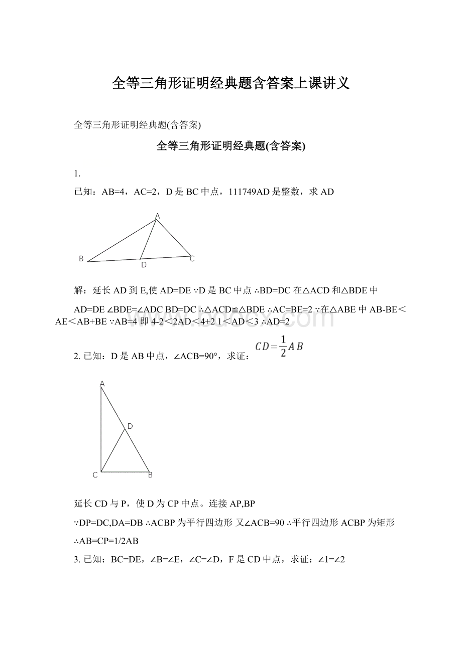 全等三角形证明经典题含答案上课讲义.docx