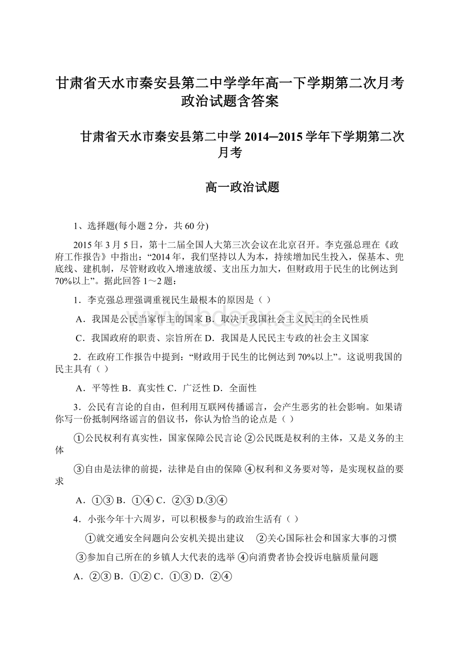 甘肃省天水市秦安县第二中学学年高一下学期第二次月考政治试题含答案.docx_第1页