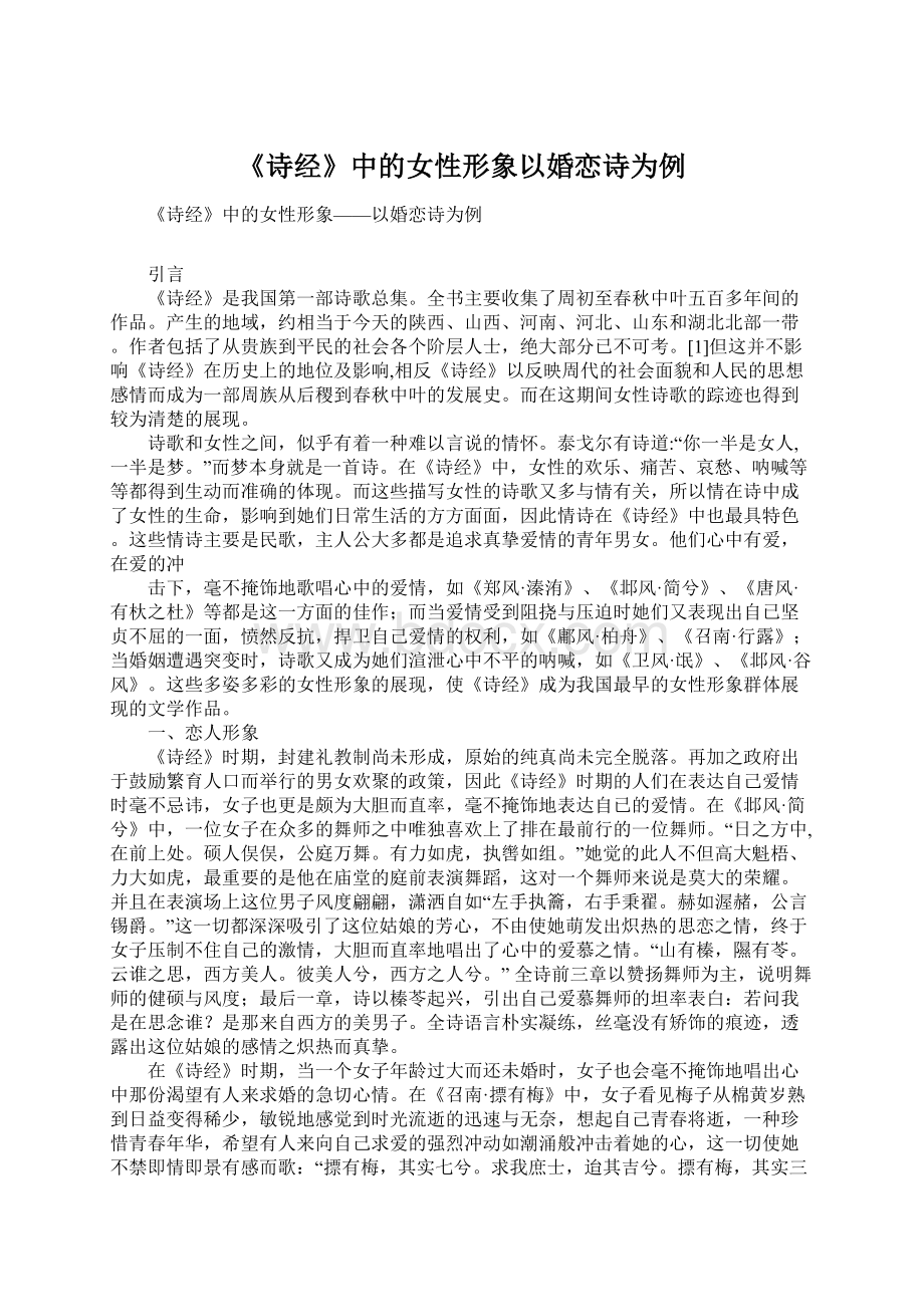 《诗经》中的女性形象以婚恋诗为例Word格式.docx_第1页