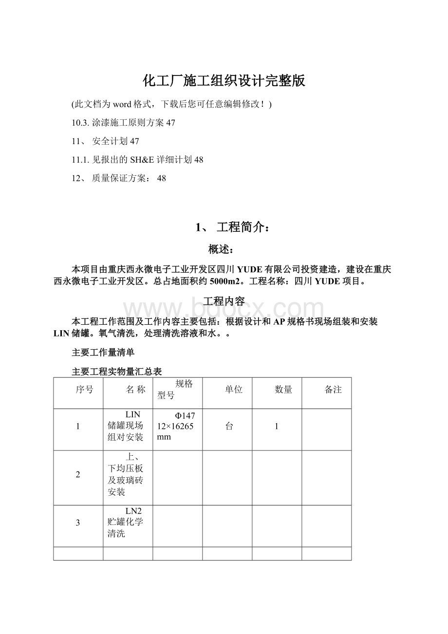 化工厂施工组织设计完整版.docx