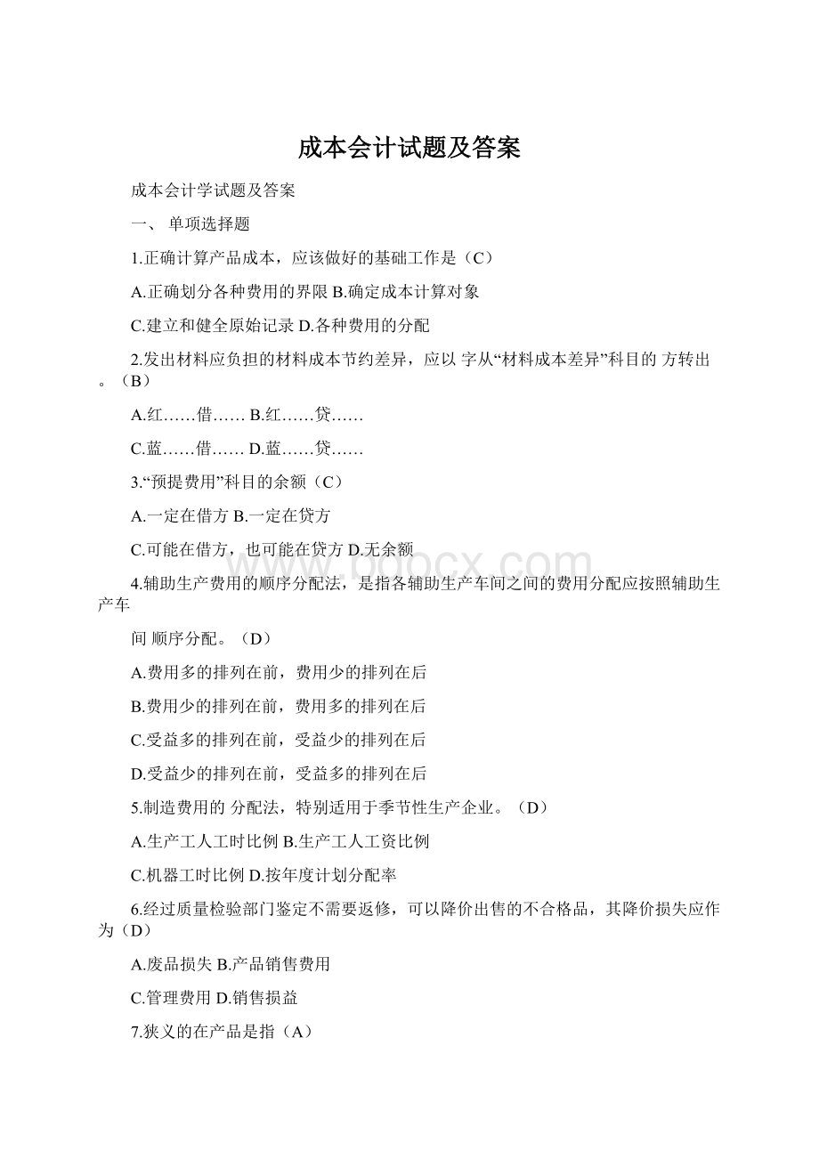 成本会计试题及答案Word文档下载推荐.docx_第1页