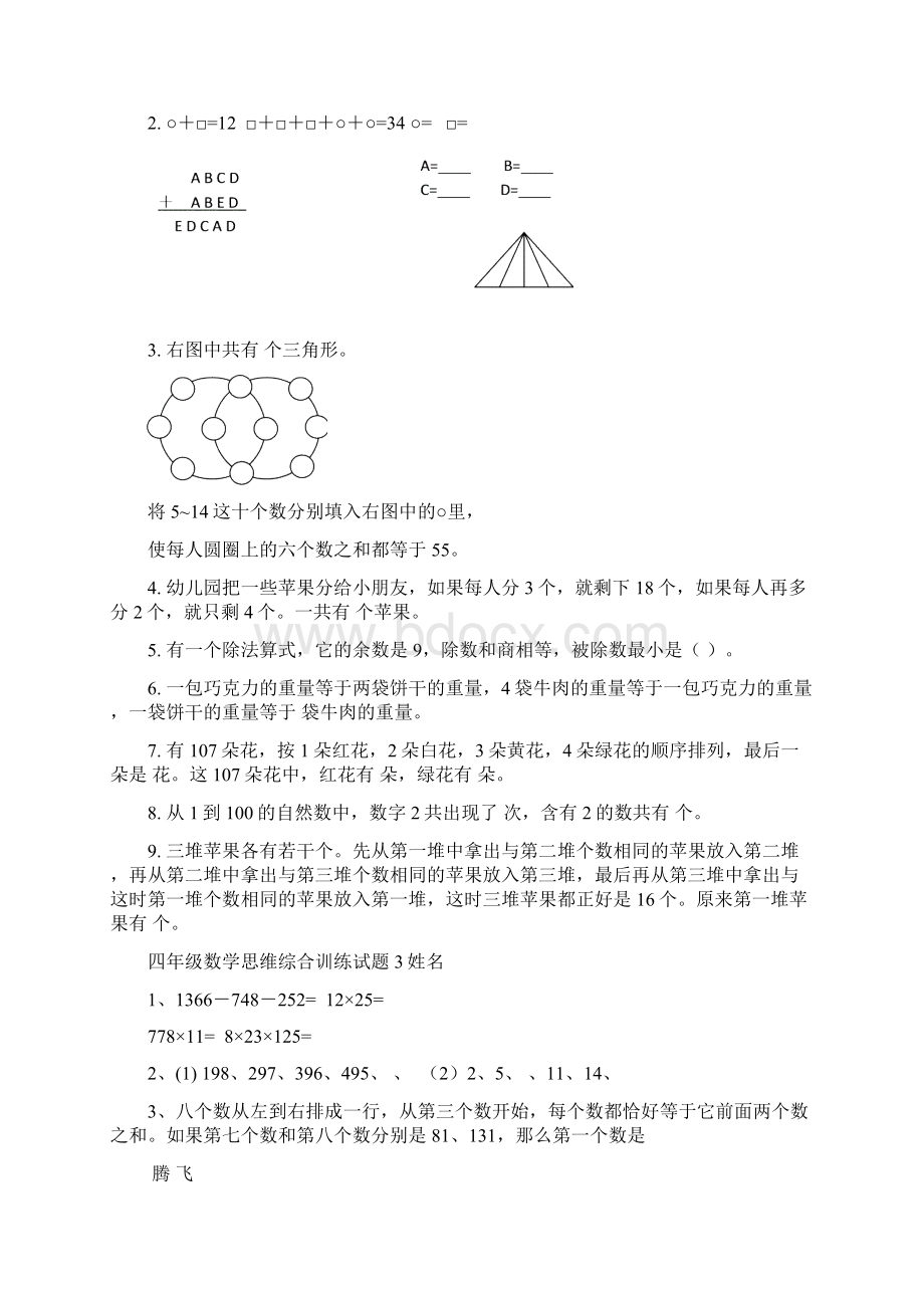 最新ok四年级数学思维综合训练试题12套1ok.docx_第2页