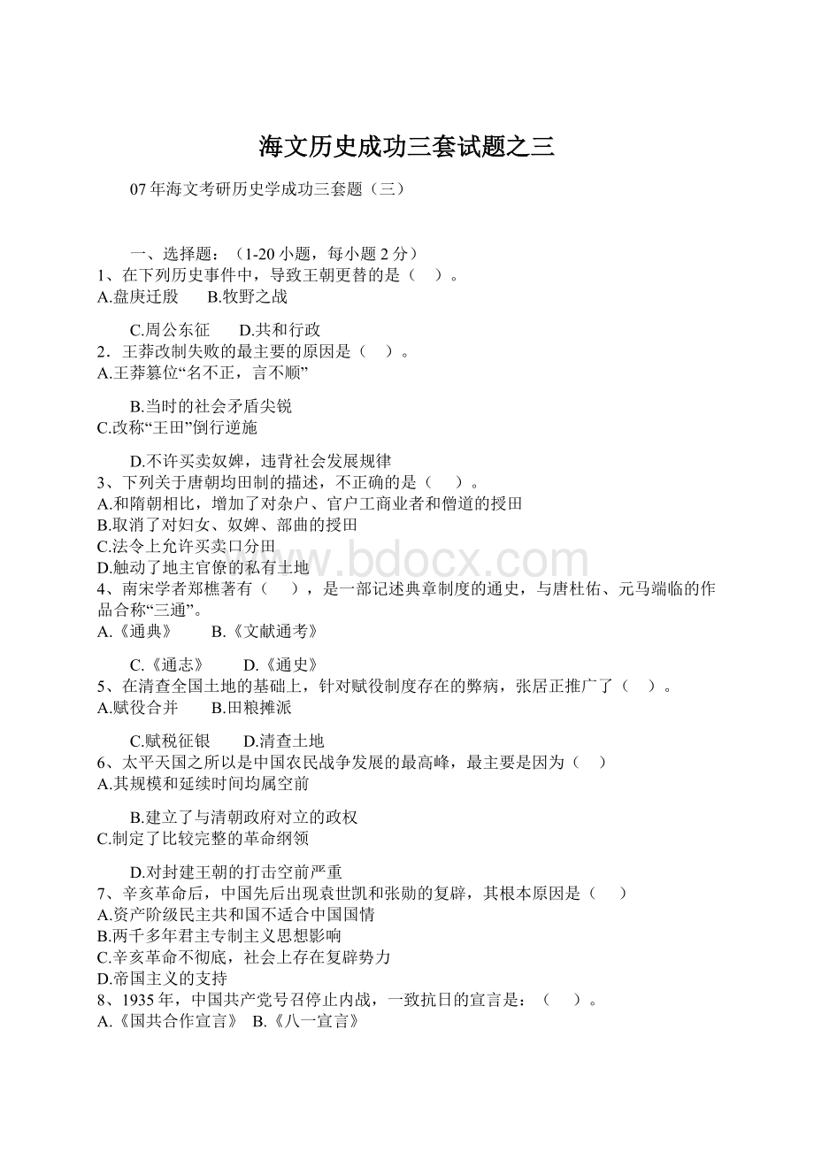 海文历史成功三套试题之三.docx_第1页