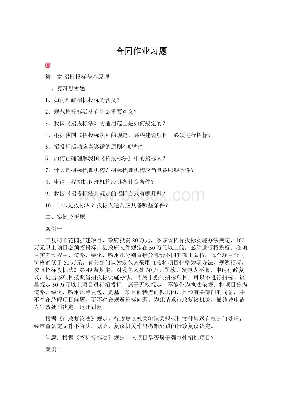 合同作业习题Word文档下载推荐.docx