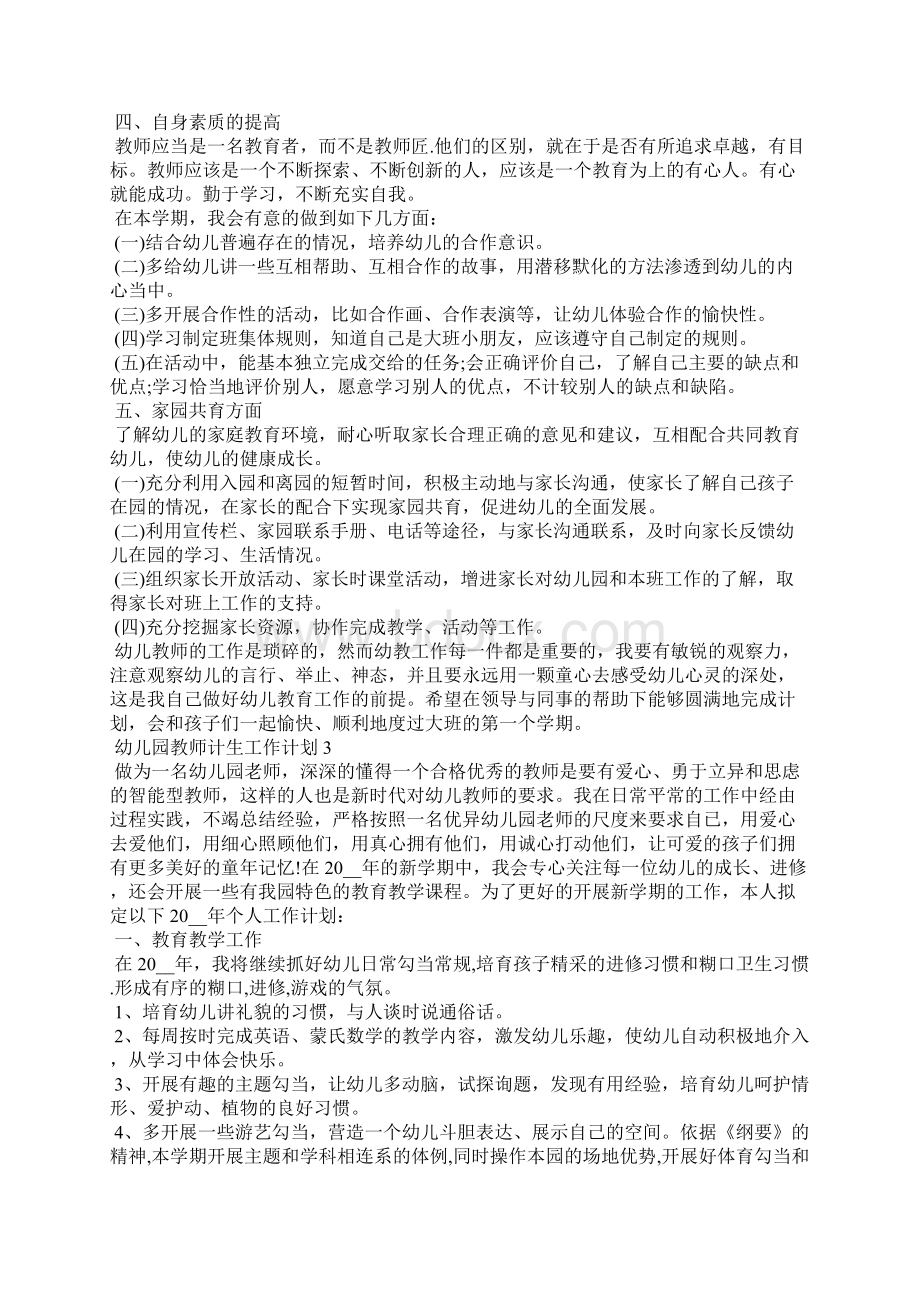 幼儿园教师计划生育工作计划5篇Word文件下载.docx_第3页