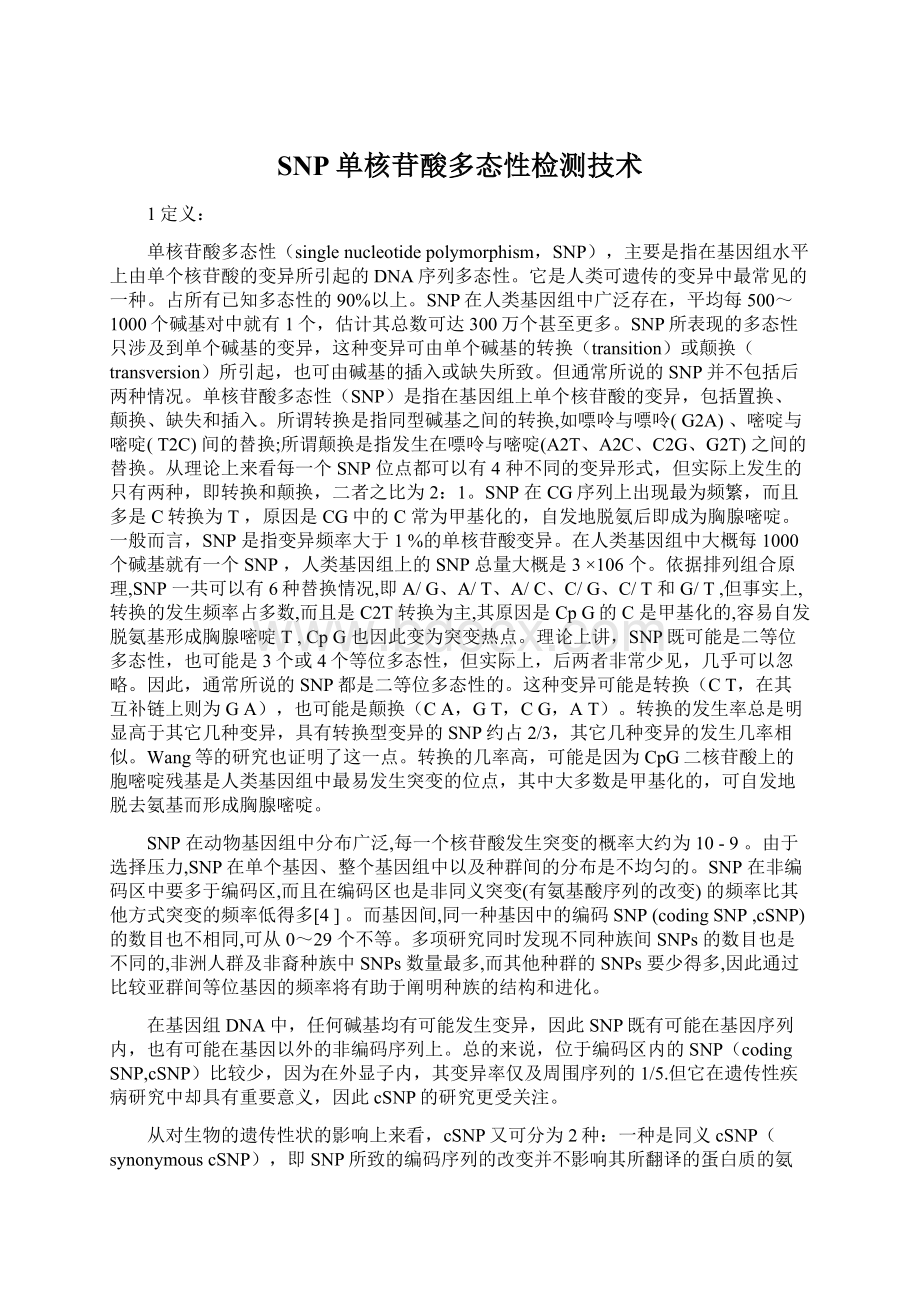 SNP单核苷酸多态性检测技术文档格式.docx_第1页