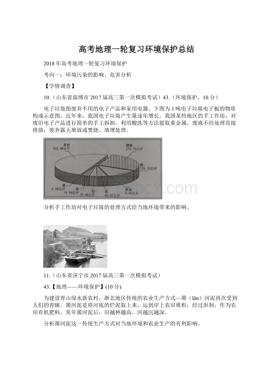 高考地理一轮复习环境保护总结.docx_第1页