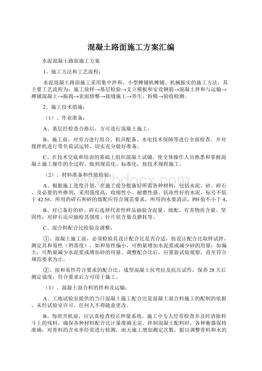 混凝土路面施工方案汇编Word文档下载推荐.docx