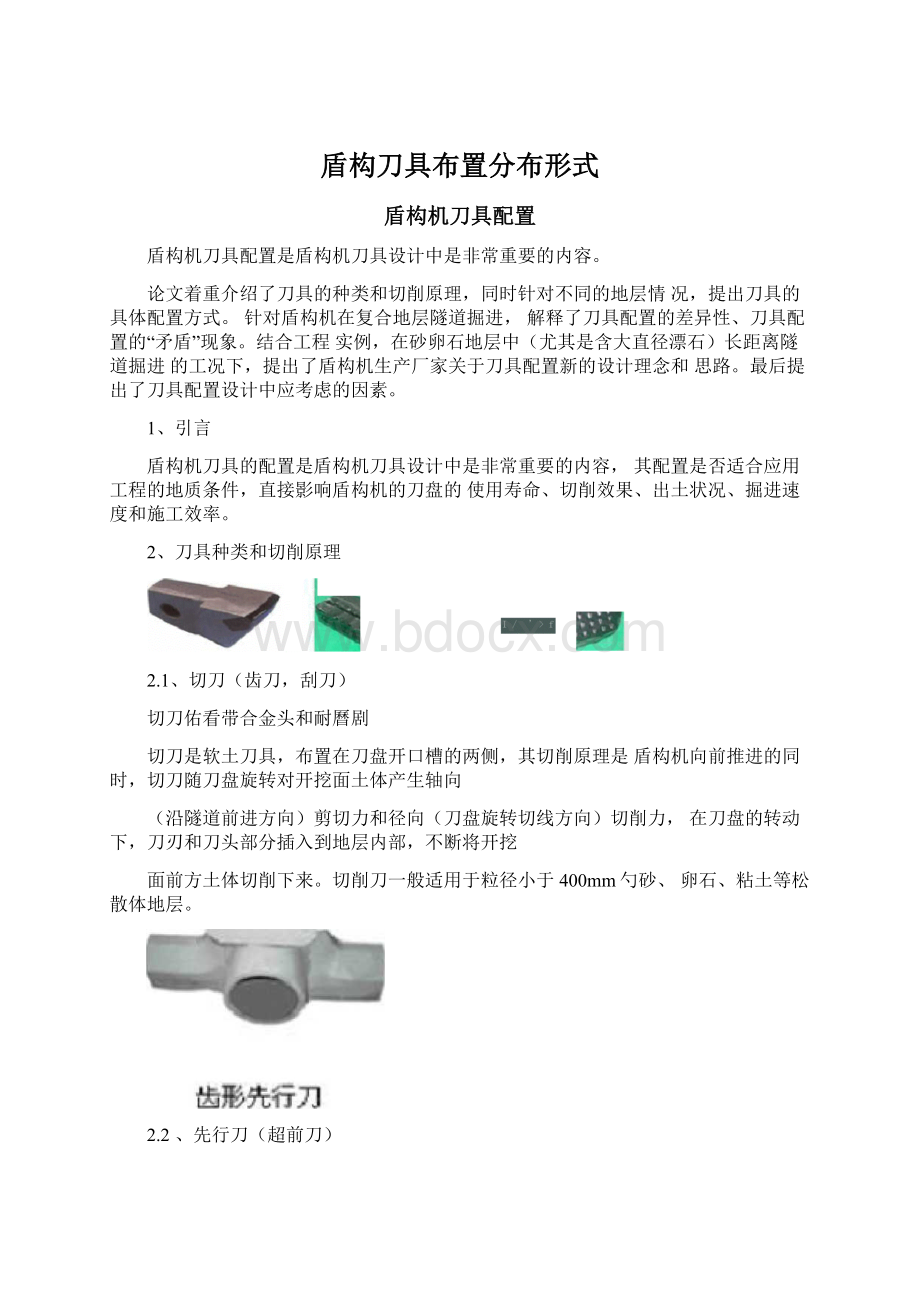 盾构刀具布置分布形式.docx