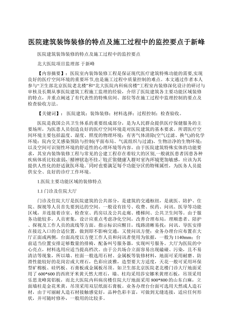 医院建筑装饰装修的特点及施工过程中的监控要点于新峰.docx