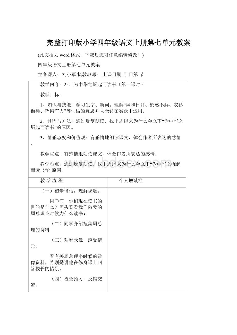 完整打印版小学四年级语文上册第七单元教案.docx_第1页