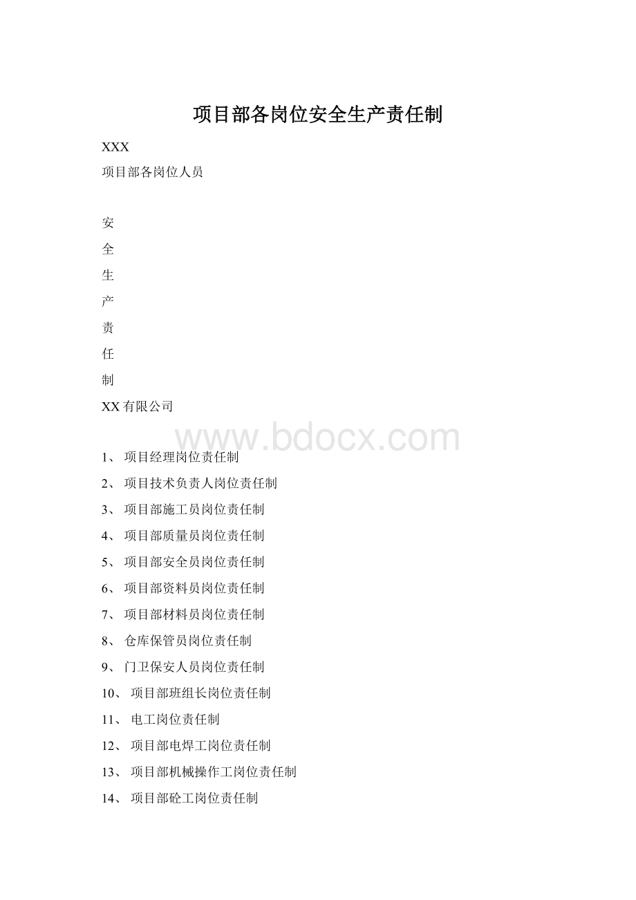 项目部各岗位安全生产责任制.docx_第1页