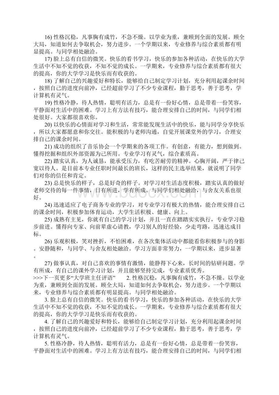 大学班主任评语50字左右例句大全Word文档下载推荐.docx_第3页