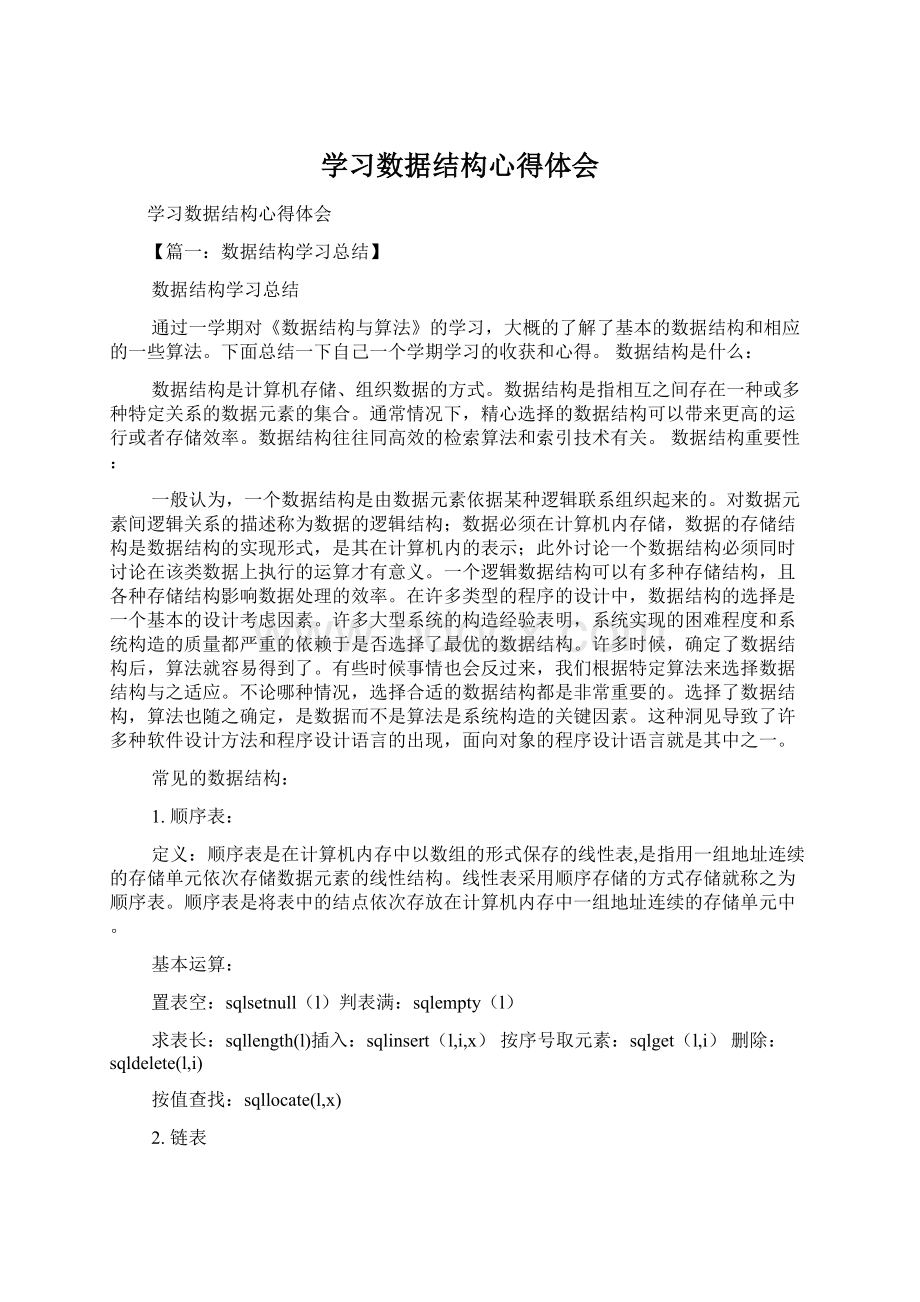 学习数据结构心得体会.docx_第1页