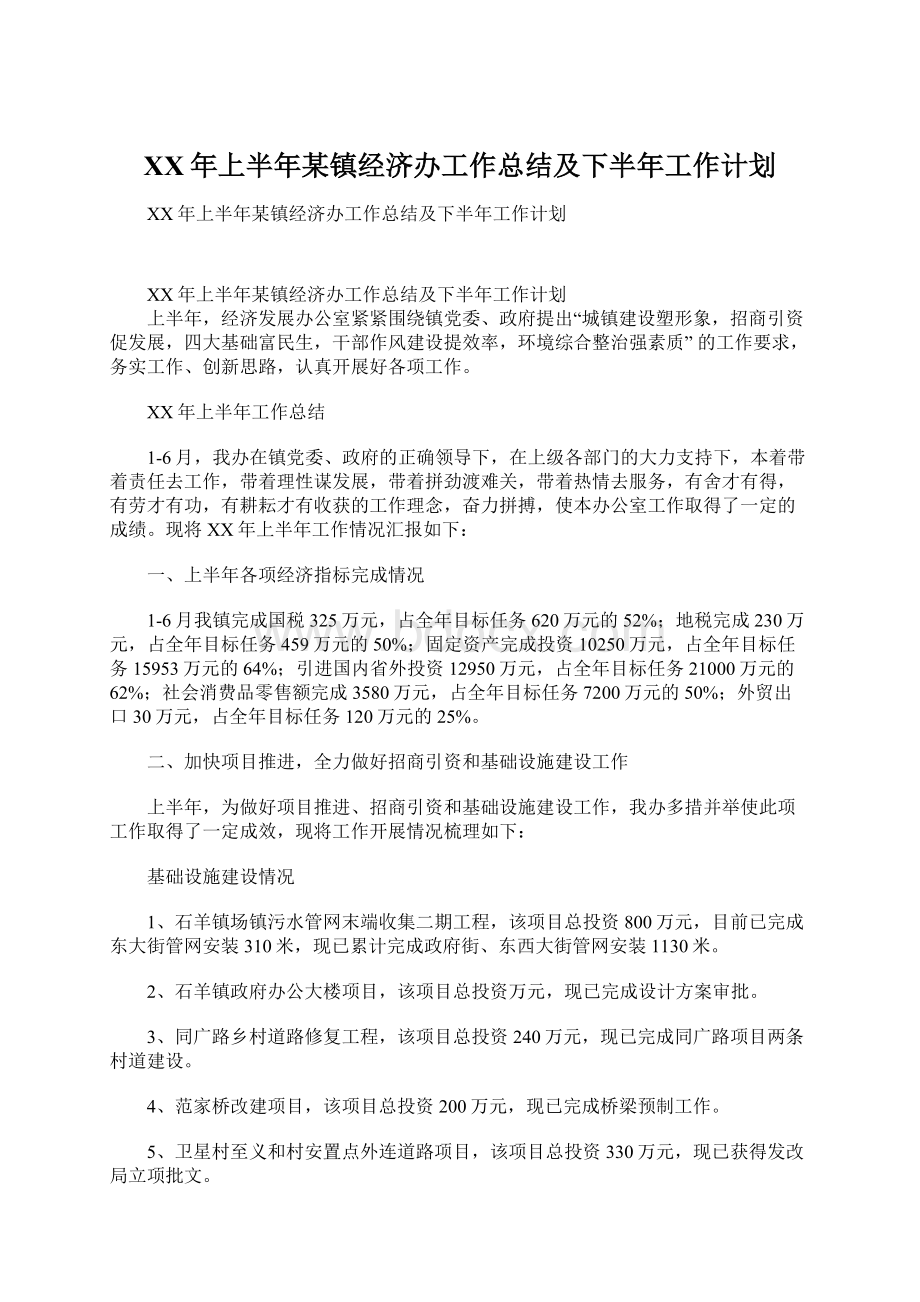 XX年上半年某镇经济办工作总结及下半年工作计划.docx