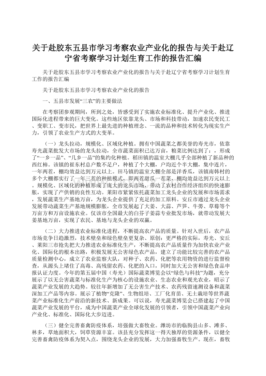 关于赴胶东五县市学习考察农业产业化的报告与关于赴辽宁省考察学习计划生育工作的报告汇编.docx