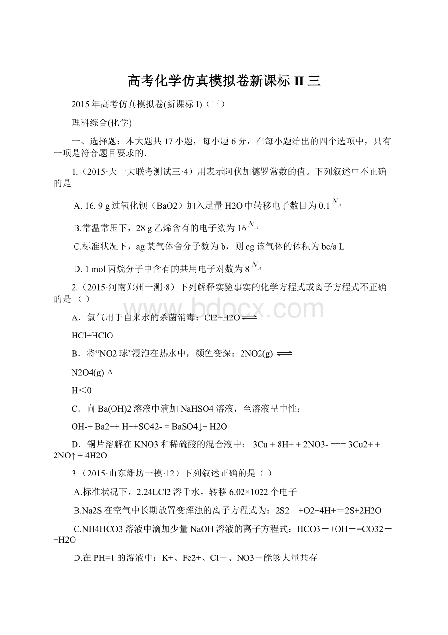 高考化学仿真模拟卷新课标II三.docx