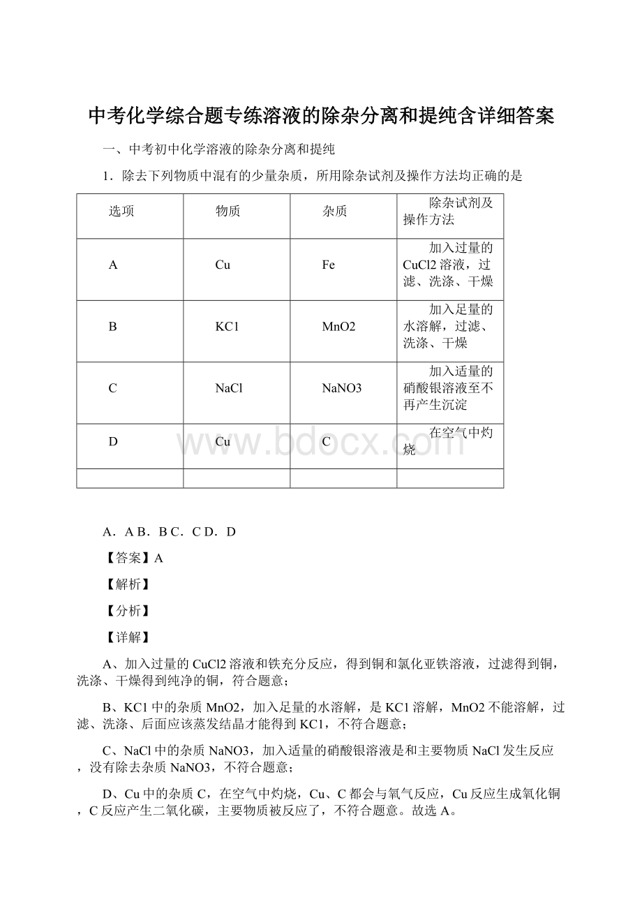 中考化学综合题专练溶液的除杂分离和提纯含详细答案.docx