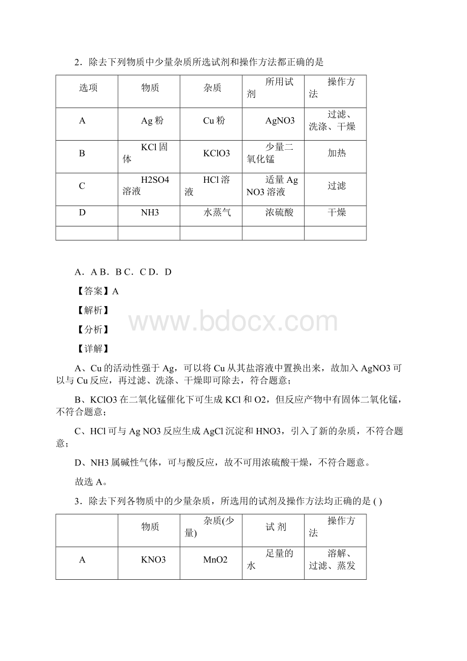 中考化学综合题专练溶液的除杂分离和提纯含详细答案.docx_第2页