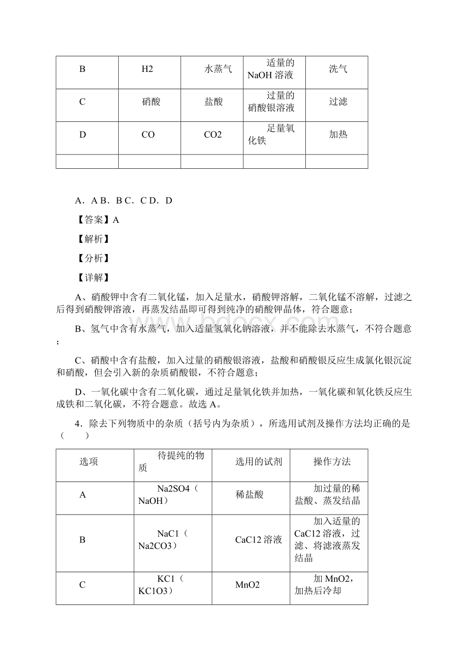 中考化学综合题专练溶液的除杂分离和提纯含详细答案Word文件下载.docx_第3页