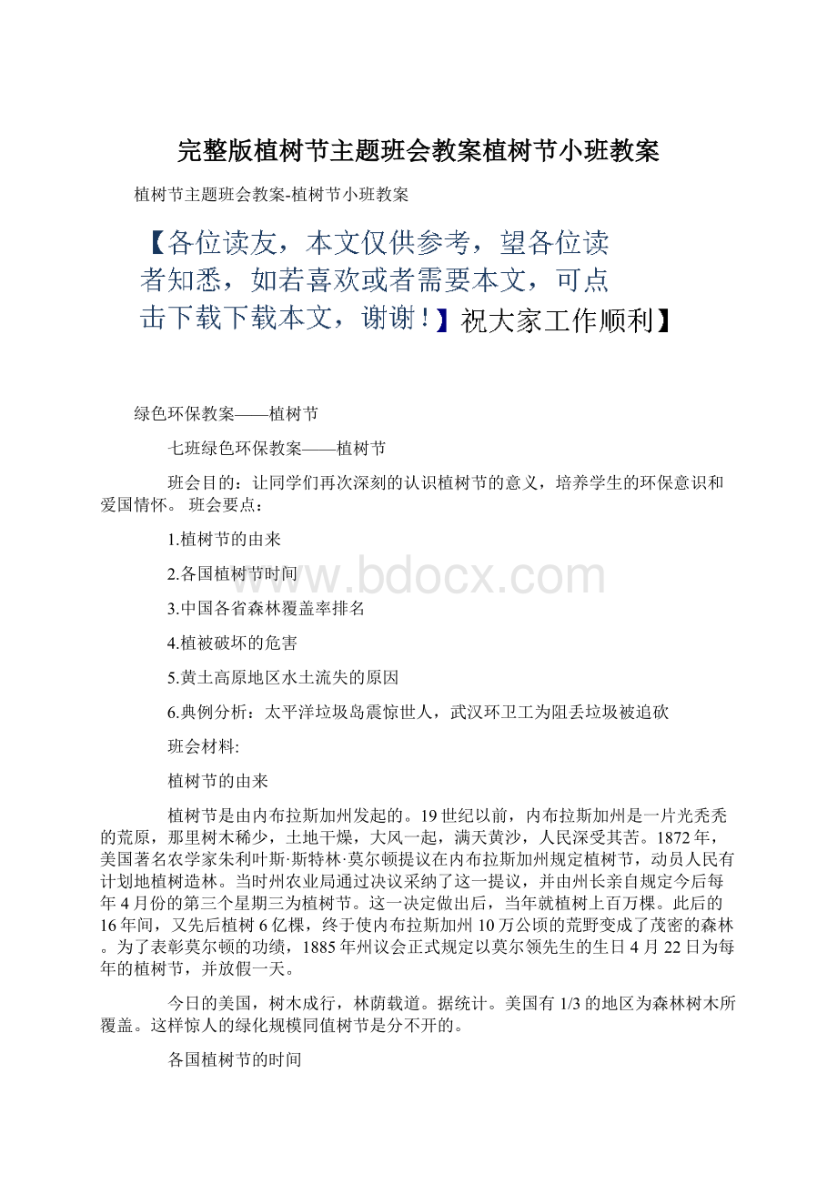 完整版植树节主题班会教案植树节小班教案.docx_第1页