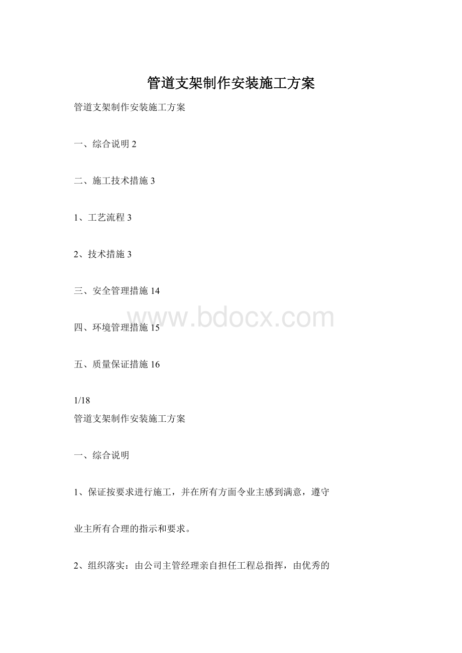 管道支架制作安装施工方案Word格式文档下载.docx_第1页