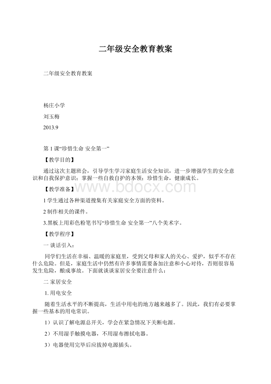 二年级安全教育教案Word文件下载.docx_第1页