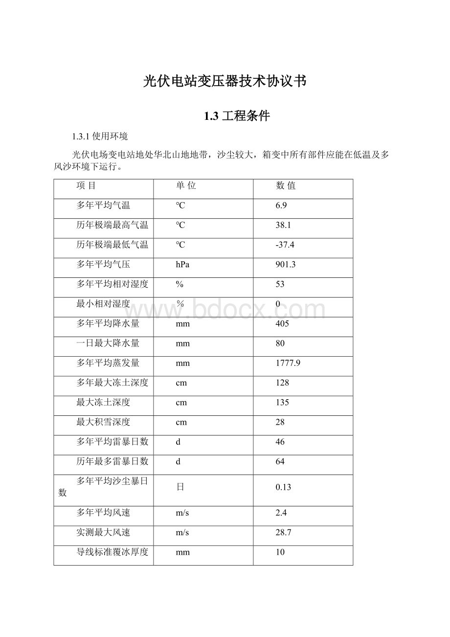 光伏电站变压器技术协议书Word格式.docx