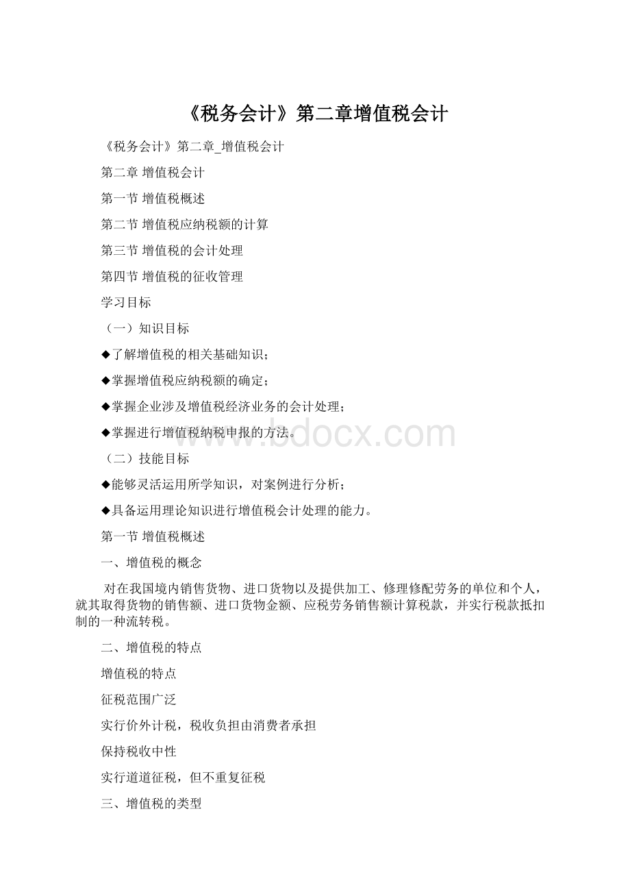 《税务会计》第二章增值税会计Word格式文档下载.docx_第1页