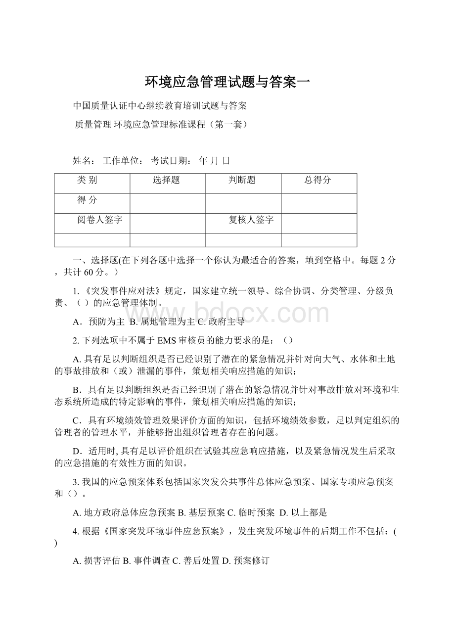 环境应急管理试题与答案一Word文件下载.docx