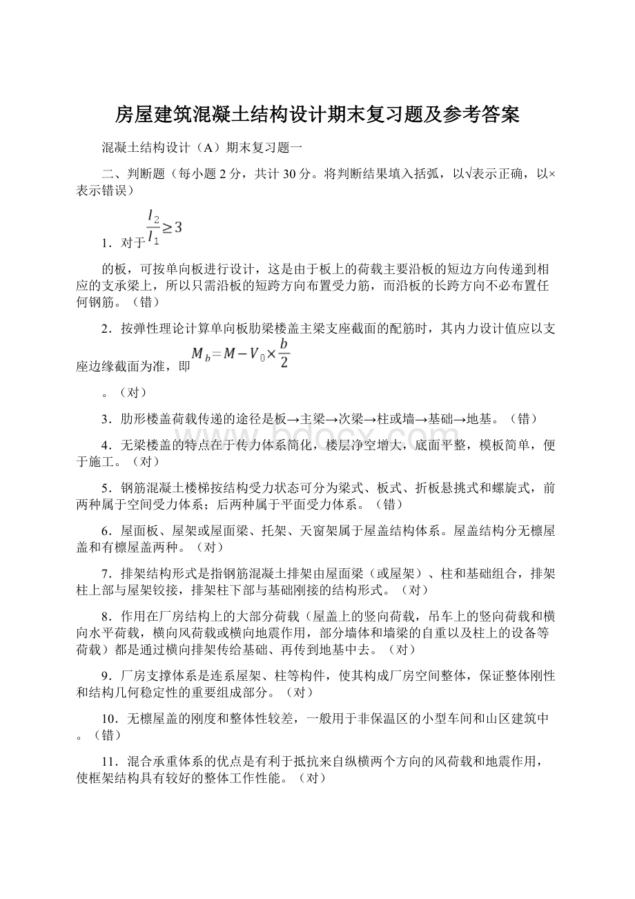 房屋建筑混凝土结构设计期末复习题及参考答案.docx