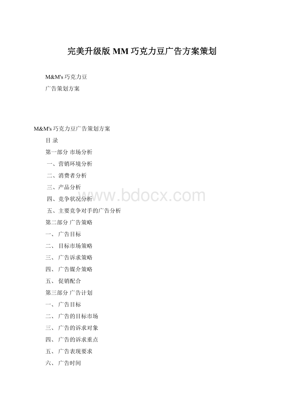 完美升级版MM巧克力豆广告方案策划Word文档格式.docx_第1页