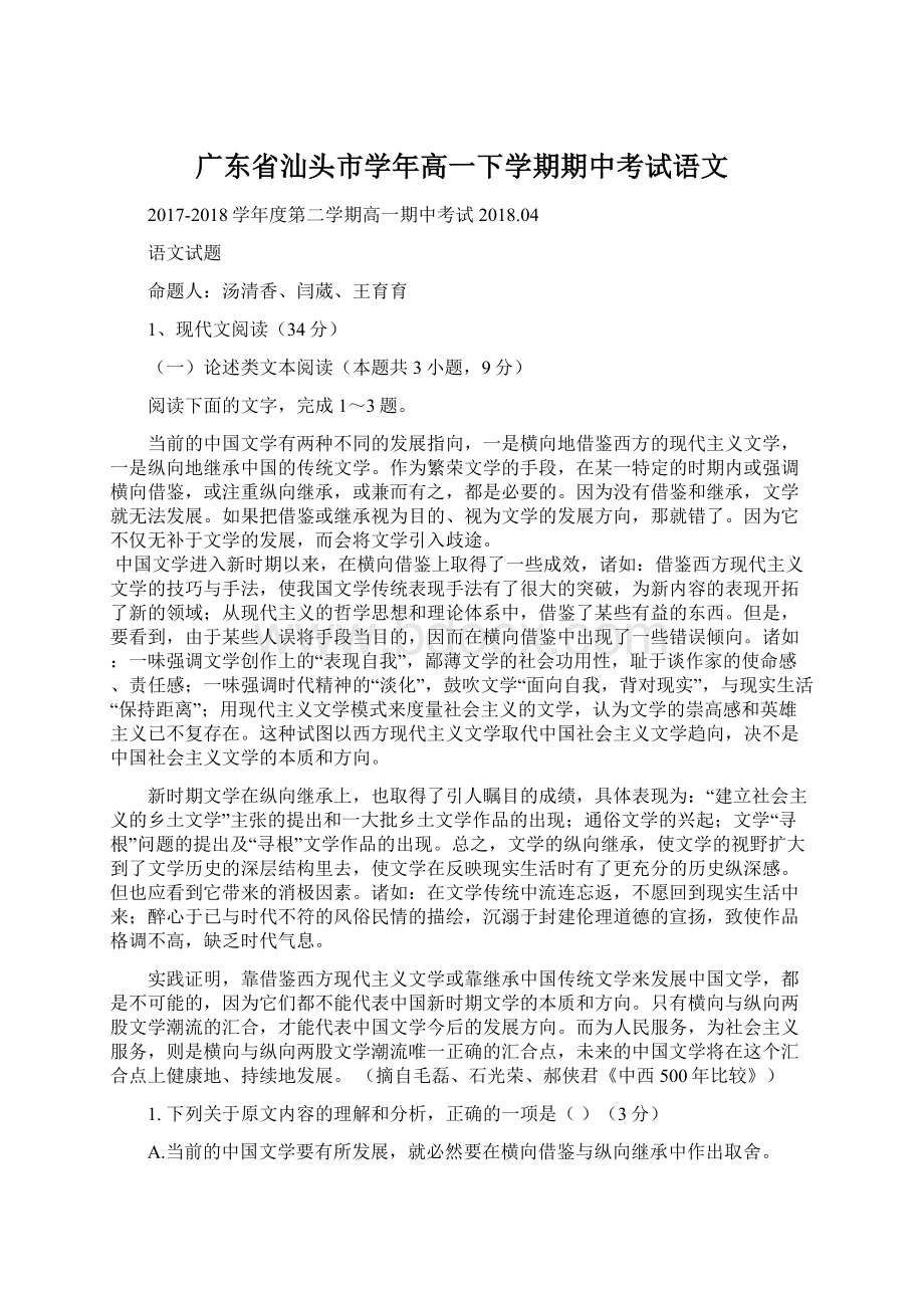 广东省汕头市学年高一下学期期中考试语文.docx_第1页