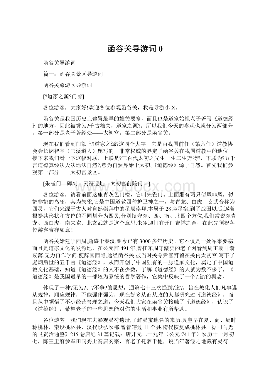 函谷关导游词0Word文件下载.docx